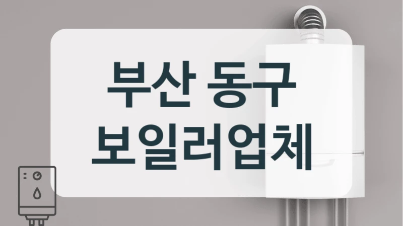 부산 동구 보일러업체