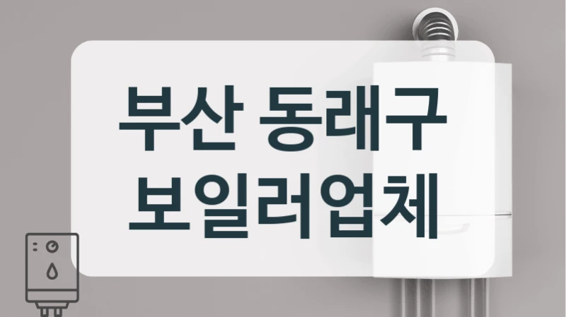 부산 동래구 보일러업체