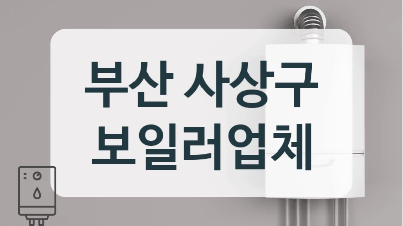 부산 사상구 보일러업체
