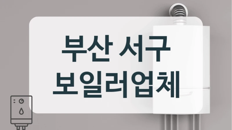 부산 서구 보일러업체