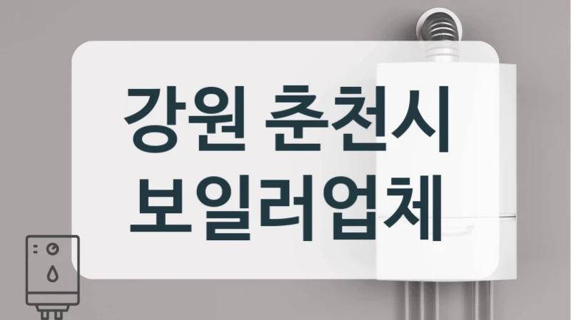강원 춘천시 보일러업체