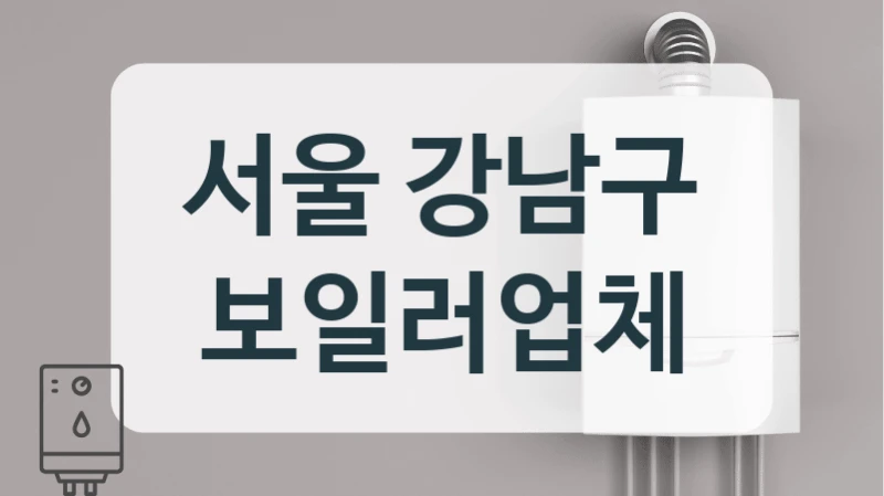 서울 강남구 보일러업체