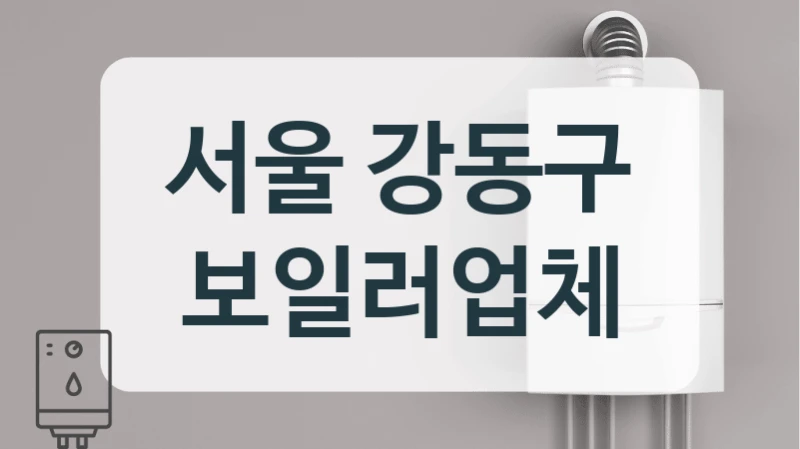 서울 강동구 보일러업체