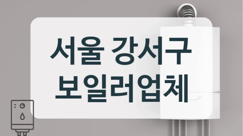 서울 강서구 보일러업체