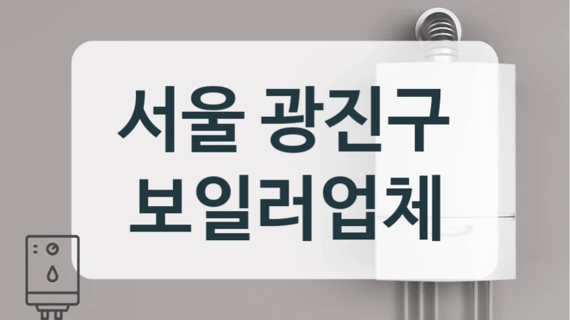 서울 광진구 보일러업체