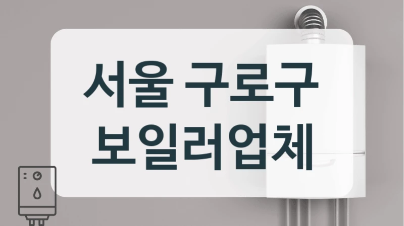 서울 구로구 보일러업체