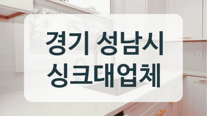 경기 성남시 싱크대업체
