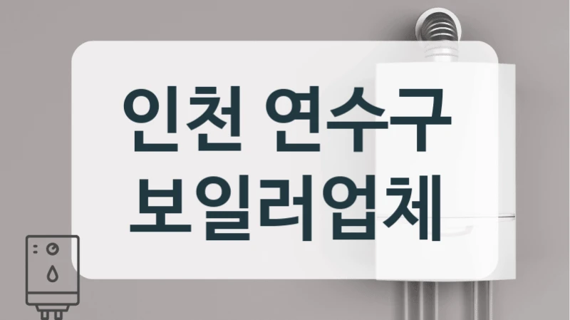 인천 연수구 보일러업체