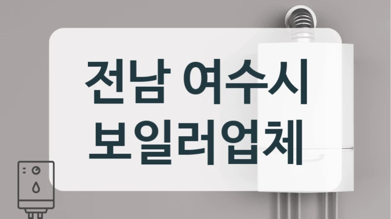 전남 여수시 보일러업체