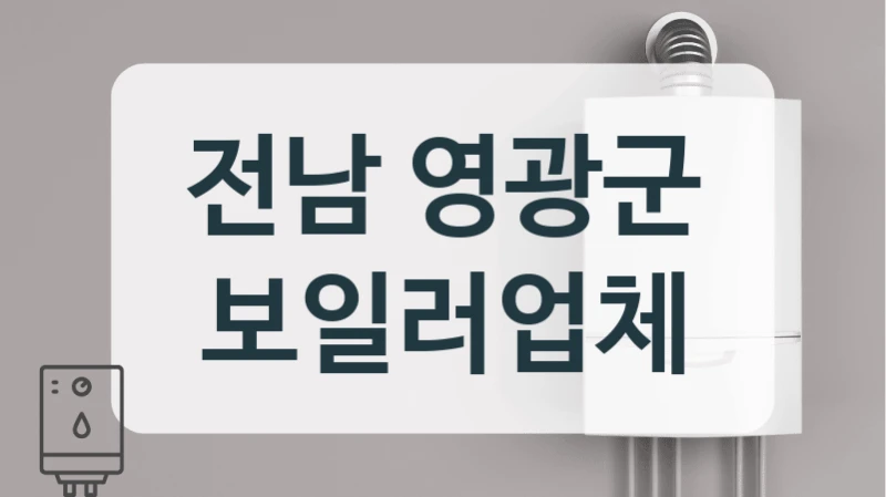 전남 영광군 보일러업체