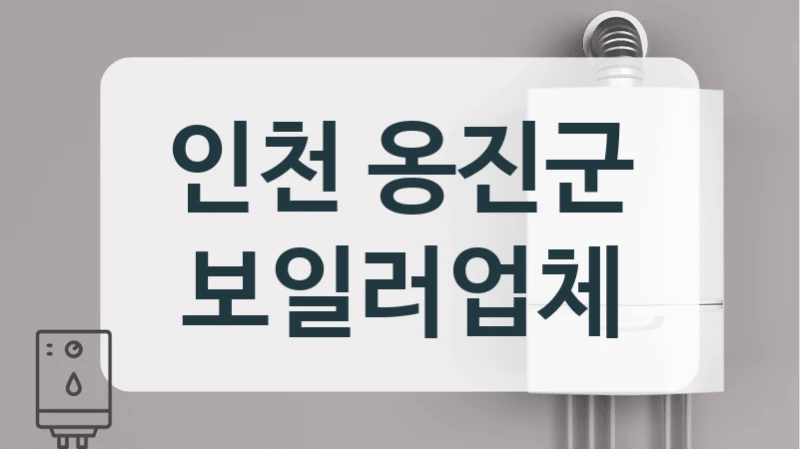 인천 옹진군 보일러업체