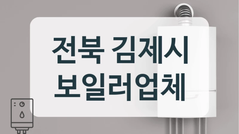 전북 김제시 보일러업체