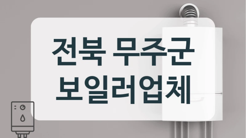 전북 무주군 보일러업체