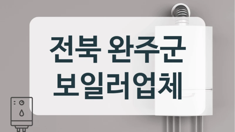 전북 완주군 보일러업체