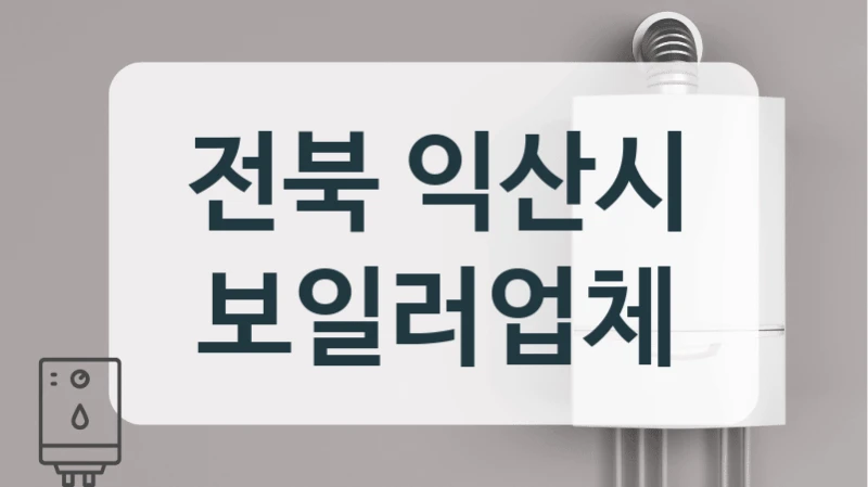 전북 익산시 보일러업체