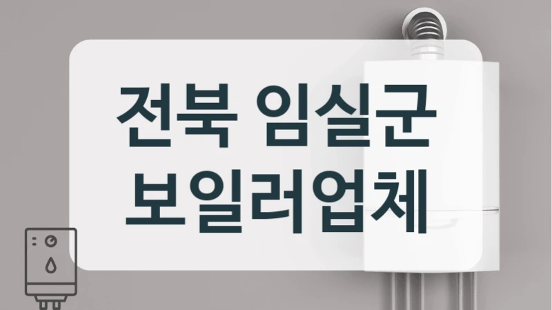 전북 임실군 보일러업체