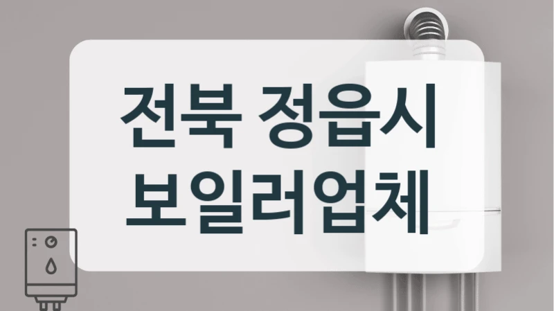 전북 정읍시 보일러업체