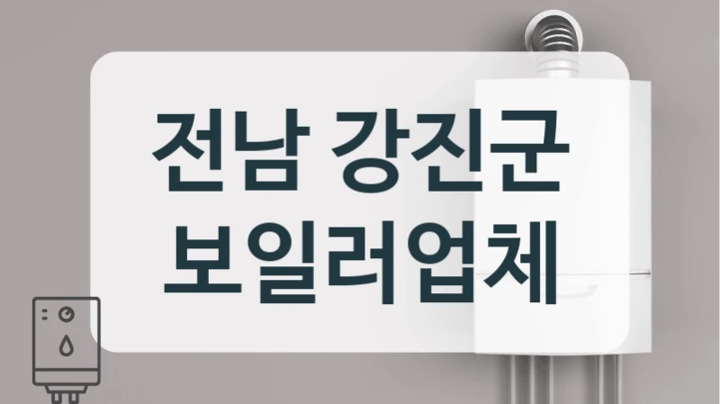 전남 강진군 보일러업체