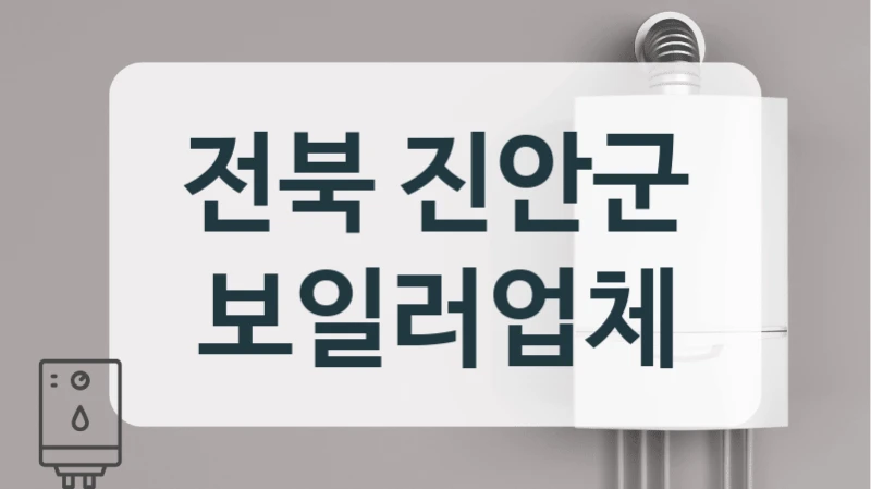 전북 진안군 보일러업체