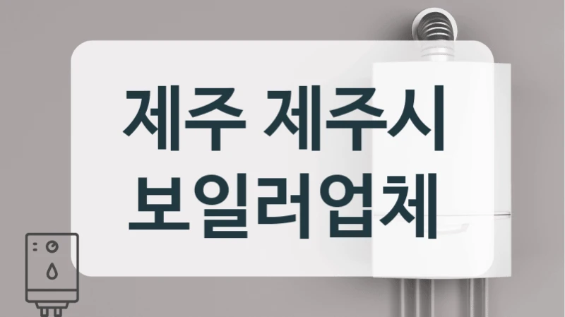 제주 제주시 보일러업체