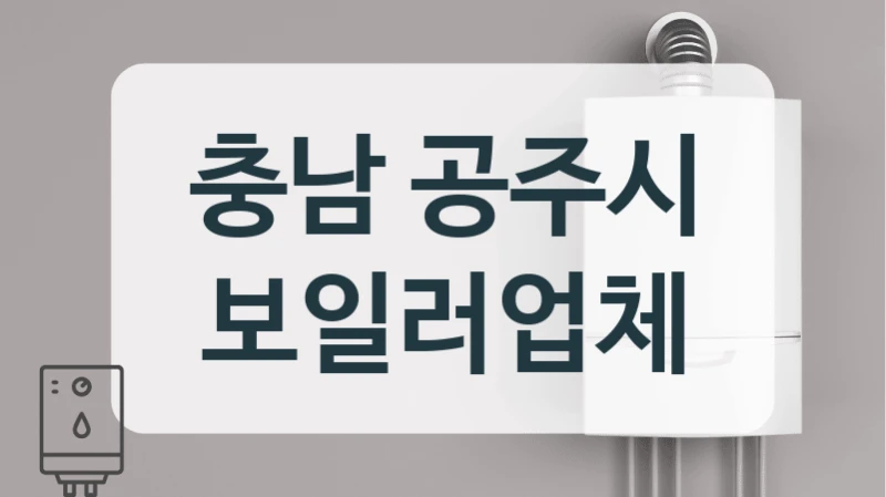 충남 공주시 보일러업체