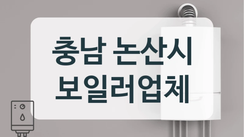 겨울 오기 전 충남 논산시 보일러 교체 전문가 팁