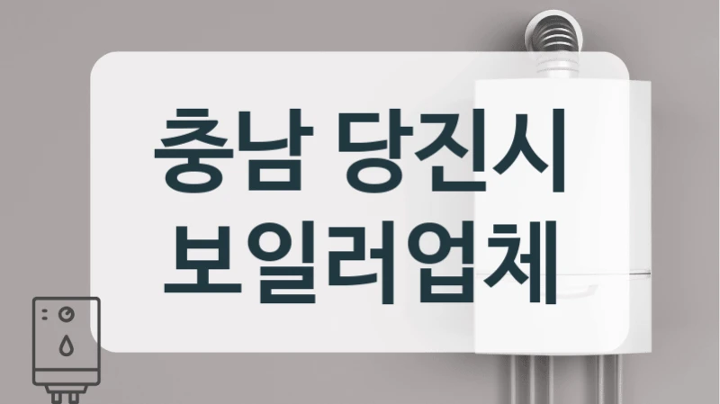 충남 당진시 보일러업체