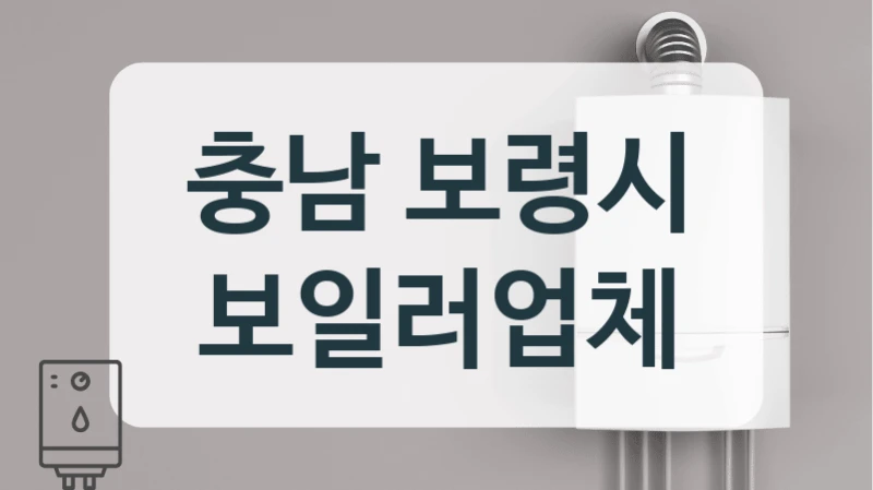 충남 보령시 보일러업체