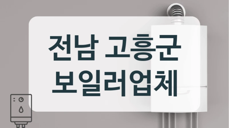 전남 고흥군 보일러업체