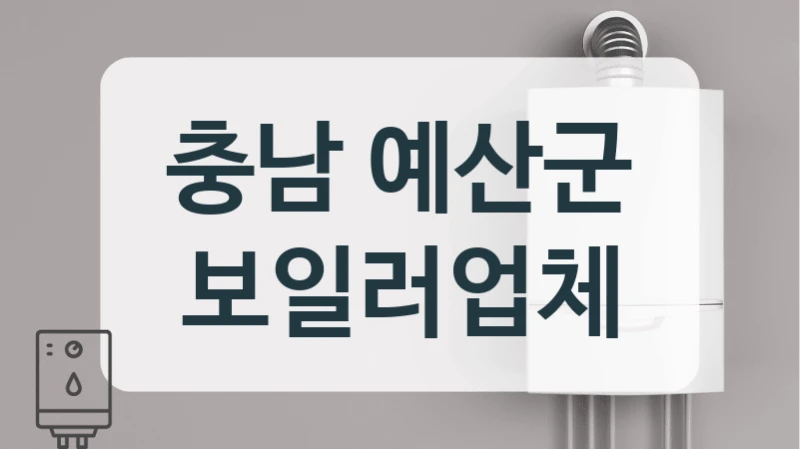 충남 예산군 보일러업체