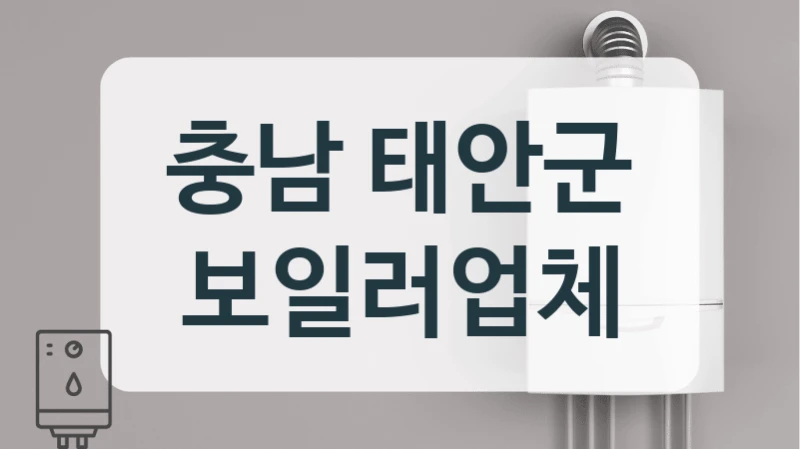 충남 태안군 보일러업체