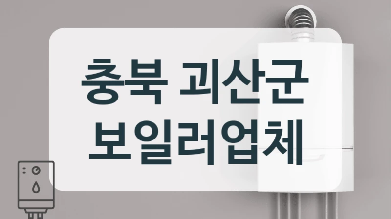 충북 괴산군 보일러업체