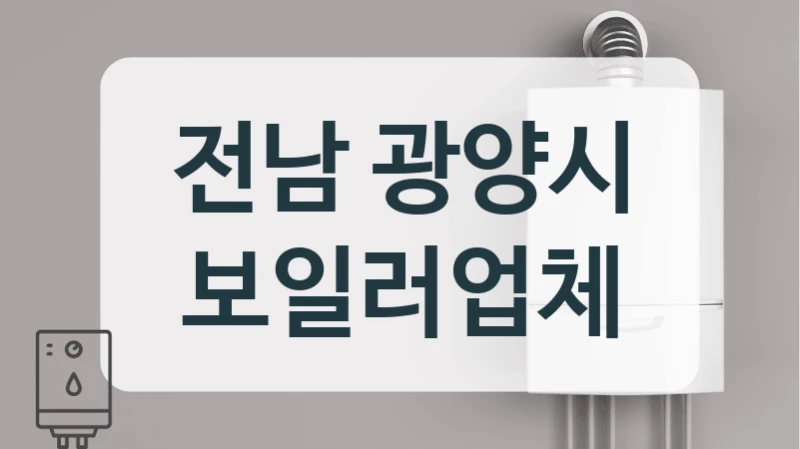 전남 광양시 보일러업체