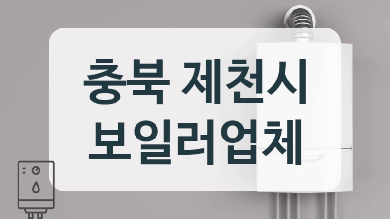 안전이 최우선 고민 충북 제천시 안심 보일러 자격증 보유 전문가에게 맡기세요