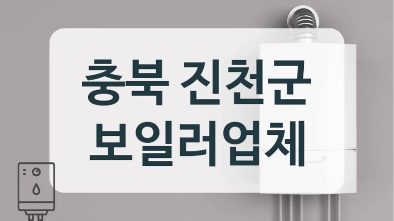 충북 진천군 가스 보일러 설치 견적 총정리