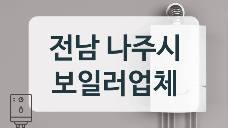 전남 나주시 보일러업체