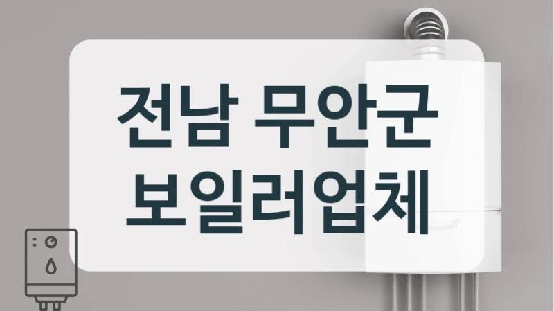 전남 무안군 보일러업체