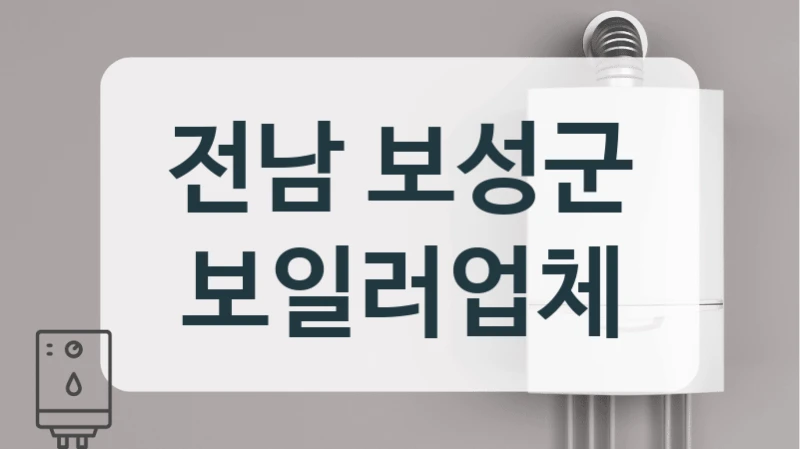 전남 보성군 보일러업체