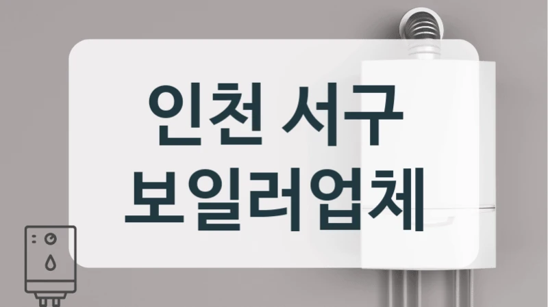 인천 서구 보일러업체