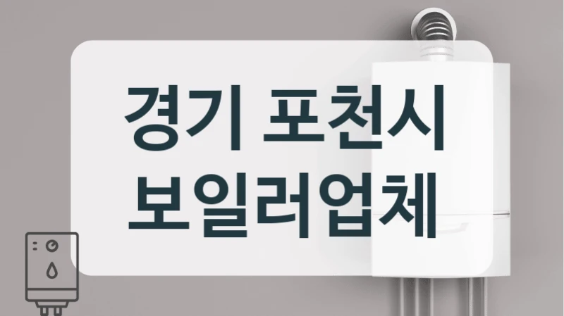 경기 포천시 보일러업체