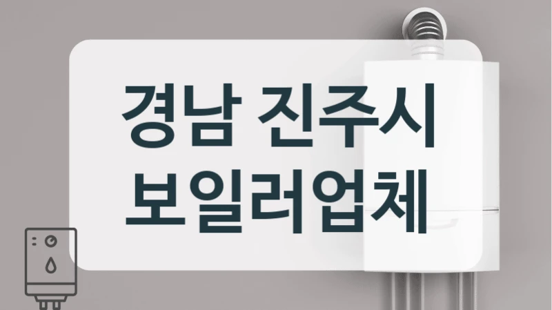 경남 진주시 보일러업체