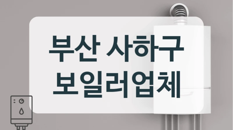 부산 사하구 보일러업체