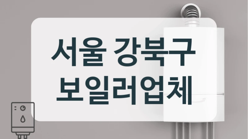 서울 강북구 보일러업체