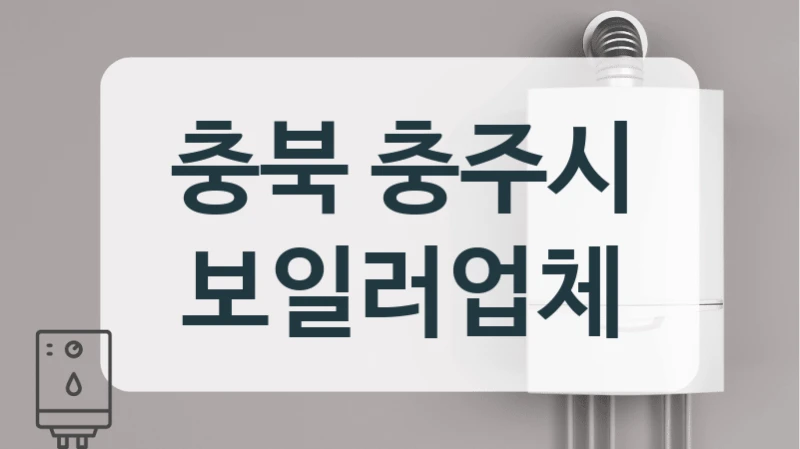 충북 충주시 보일러업체