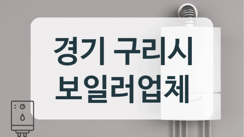 경기 구리시 보일러업체