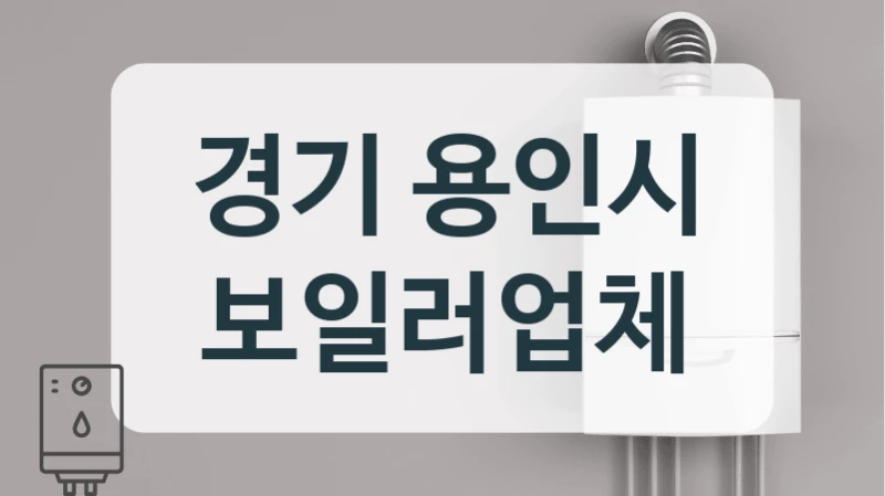 경기 용인시 보일러업체