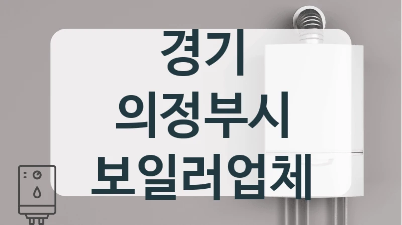 경기 의정부시 보일러업체