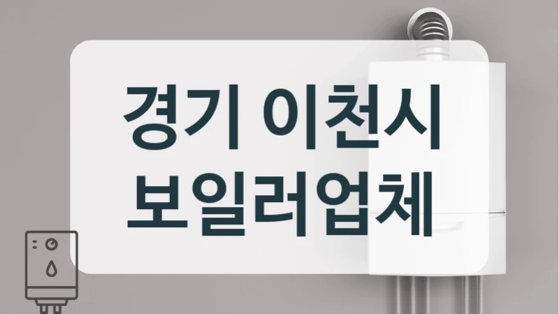 경기 이천시 보일러업체
