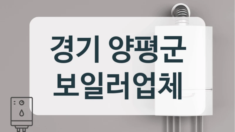 경기 양평군 보일러업체