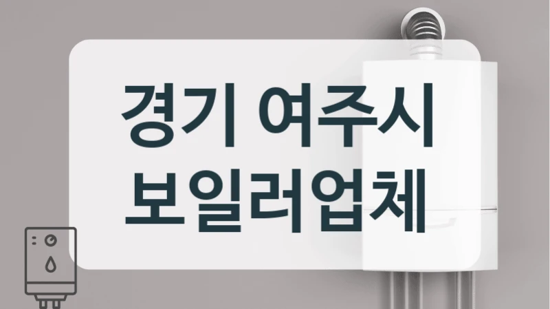 경기 여주시 보일러업체